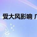 受大风影响 广西北海至涠洲岛航线停航两天