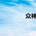 众神之神774（众神奇迹）