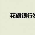花旗银行发生了什么（花旗银行破产）