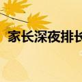 家长深夜排长队给孩子报名中专？学校回应