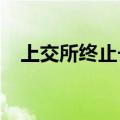 上交所终止长风药业科创板发行上市审核