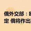 俄外交部：欧盟非法制裁破坏全球油气市场稳定 俄将作出回应