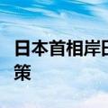 日本首相岸田文雄将宣布“智慧农业”补贴政策