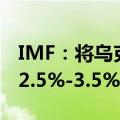 IMF：将乌克兰2024年GDP增速预测下调至2.5%-3.5%