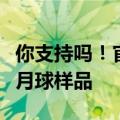 你支持吗！官方回应美国科学家是否参与研究月球样品
