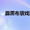 霹雳布袋戏顺序2023（霹雳布袋戏顺序）