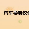 汽车导航仪价格一览表（汽车导航仪价格）