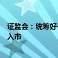 证监会：统筹好一二级市场平衡，更大力度推动中长期资金入市