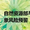 自然资源部与中国气象局联合发布地质灾害气象风险预警