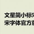 文星简小标宋在win10不能正常使用（文星标宋字体官方版）