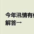 今年汛情有何特点？7月汛情如何演进？权威解答→