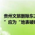 贵州文旅删除东方甄选相关视频 主播明明道歉：“山河破碎”应为“地表破碎”