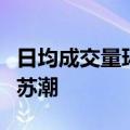 日均成交量环比涨三成，广州楼市迎来一波复苏潮