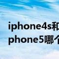 iphone4s和iphone5s哪个好（iphone4s和iphone5哪个好）