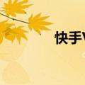 快手Vision Pro版正式上线