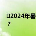 ​2024年暑期档票房破20亿 TOP3你看过吗？