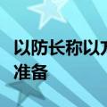 以防长称以方正在为同黎真主党的冲突做军事准备