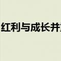 红利与成长并重 A股下半年布局聚焦三大方向