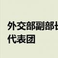 外交部副部长马朝旭会见美国中西部政商领袖代表团