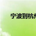 宁波到杭州火车票（宁波到杭州火车）