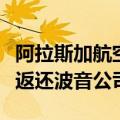 阿拉斯加航空将今年初舱门脱落事故涉事飞机返还波音公司