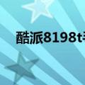 酷派8198t手机参数（酷派8190怎么样）