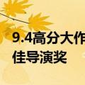9.4高分大作 《漫长的季节》辛爽获白玉兰最佳导演奖