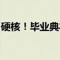 硬核！毕业典礼上男生展示奖状墙并合影留念