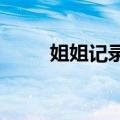 姐姐记录下家人生病后弟弟的蜕变