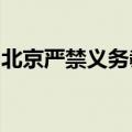 北京严禁义务教育学校以面试等形式选拔招生