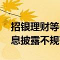 招银理财等6家机构合计被罚3250万元 因信息披露不规范等