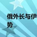 俄外长与伊朗代理外长通话 重点讨论中东局势