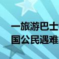 一旅游巴士在马来西亚翻覆 当地媒体称有中国公民遇难