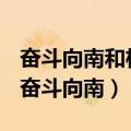 奋斗向南和杨晓芸说的那段经典台词第几集（奋斗向南）