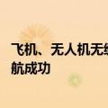 飞机、无人机无缝运送 全国首个“干支末”跨省低空物流首航成功