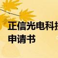 正信光电科技股份有限公司向港交所提交上市申请书