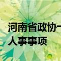 河南省政协十三届常委会第八次会议通过有关人事事项