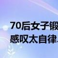 70后女子锻炼14年身材似少女引围观：网友感叹太自律、迷人