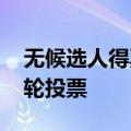 无候选人得票过半 伊朗总统大选将进入第二轮投票