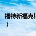 福特新福克斯三厢二手车（福特新福克斯三厢）