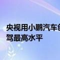央视用小鹏汽车创吉尼斯世界纪录 小鹏汽车：中国量产AI智驾最高水平