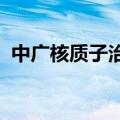 中广核质子治疗装备制造基地通过竣工验收