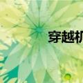 穿越机视角看深中通道太震撼