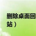 删除桌面回收站 win10（怎么删除桌面回收站）