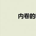 内卷的咖啡，压垮失控的打工人