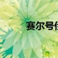 赛尔号伊尔（赛尔号该伊怎么抓）