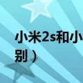 小米2s和小米3哪个好（小米2s和小米3的区别）