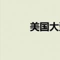 美国大型银行相继宣布提高派息