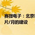 赛微电子：北京FAB3正在持续推进建设二期剩余产能1.8万片/月的建设