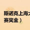 斯诺克上海大师赛奖金多少（斯诺克上海大师赛奖金）